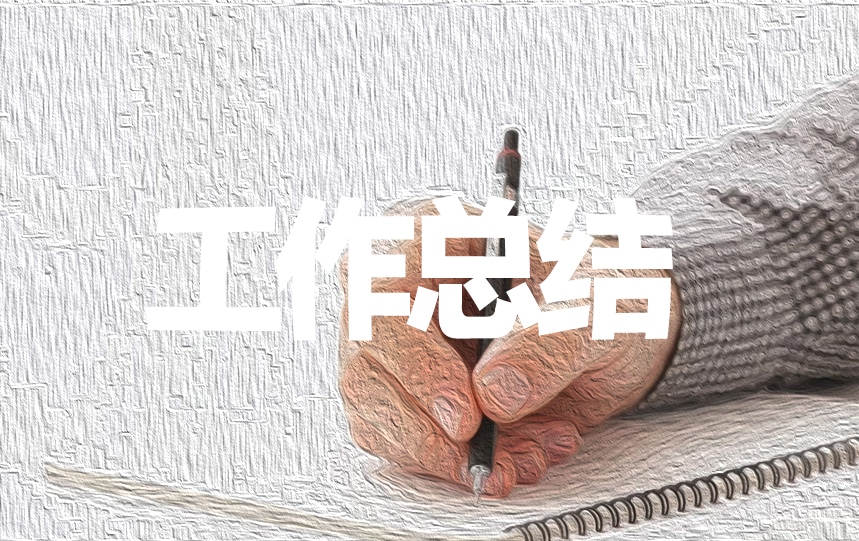 助产士试用期工作总结