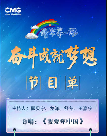 2022开学第一课节目单