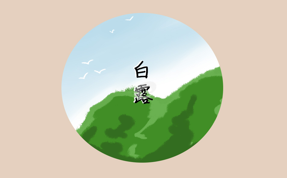 白露要注意什么问题 白露要注意什么问题