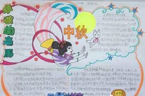 二年级中秋节手抄报 二年级中秋节手抄报
