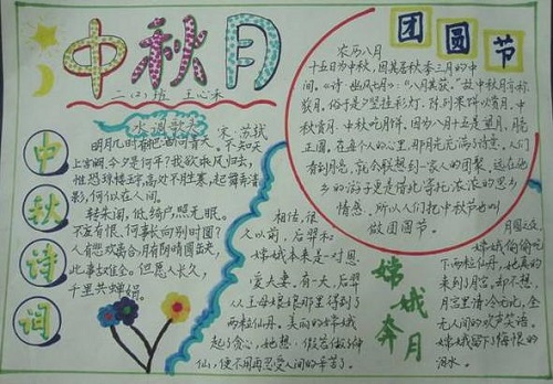 二年级中秋节手抄报 二年级中秋节手抄报