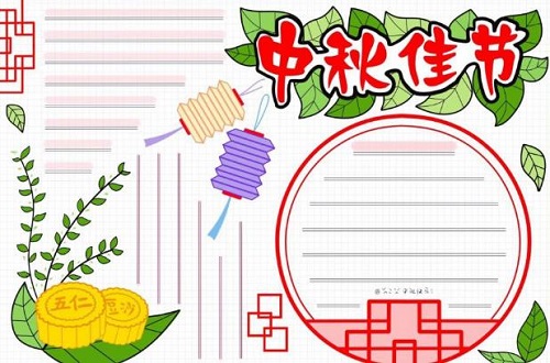 中秋节手抄报