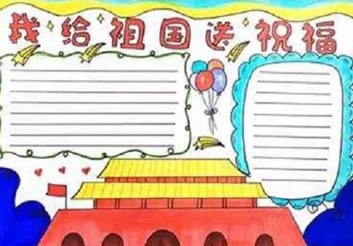 国庆节手抄报