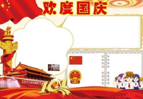 国庆节手抄报 国庆节手抄报