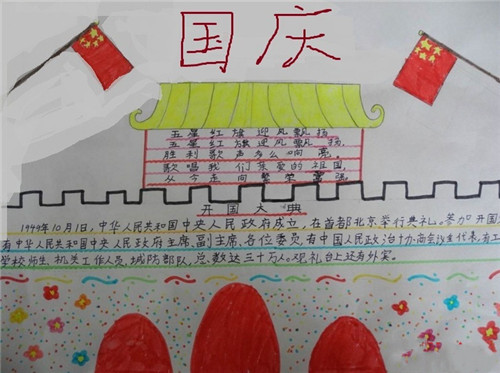 国庆节手抄报