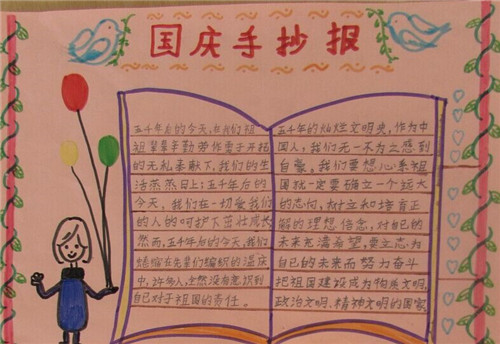 国庆节手抄报