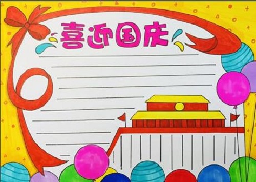 国庆节手抄报简单易画大全