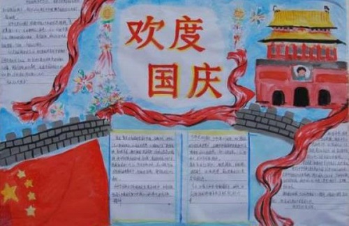国庆节手抄报 国庆节手抄报