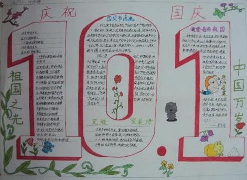 国庆节手抄报 迎接国庆节手抄报图片