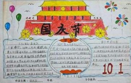 国庆节手抄报 迎接国庆节手抄报图片
