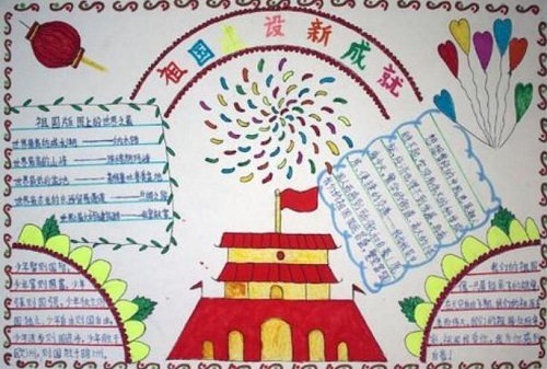 国庆节手抄报 迎接国庆节手抄报图片