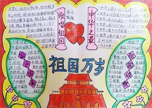 国庆节手抄报 迎接国庆节手抄报图片