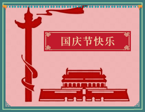 2022国庆节73周年祝福语