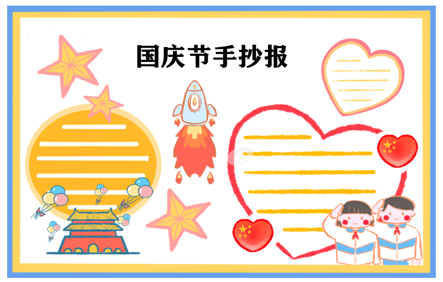 国庆节手抄报清楚文字