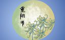 2022重阳节对老人的祝福语