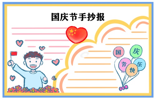 十一国庆节小学手抄报文字