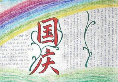 1600055588229884.jpg 国庆节手抄报一等奖漂亮2022