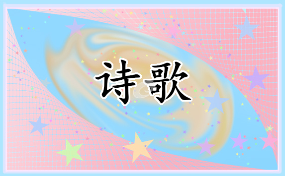 幼儿园重阳节诗歌 幼儿园重阳节诗歌精选