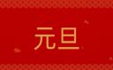 2023年元旦新年祝福语（通用160句）