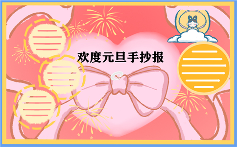 1604400169878620.jpg 2023庆元旦迎新年绘画手抄报素材