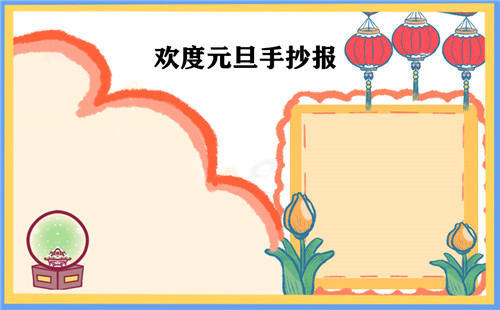 2023一年级元旦节手抄报图片漂亮