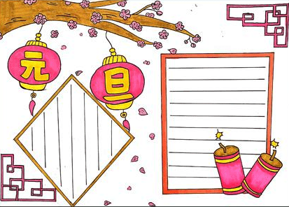 2023元旦手抄报文字内容_庆元旦节手抄报设计图