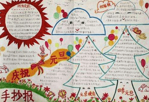 2023元旦手抄报文字内容_庆元旦节手抄报设计图
