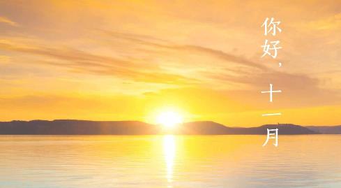 2022再见十月你好十一月唯美句子集锦