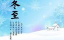 关于冬至的祝福语_冬至节气问候祝福语