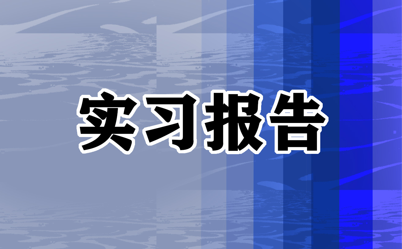 2023采购员的实习报告通用(10篇)
