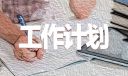 2023消防年度工作计划（精选15篇）