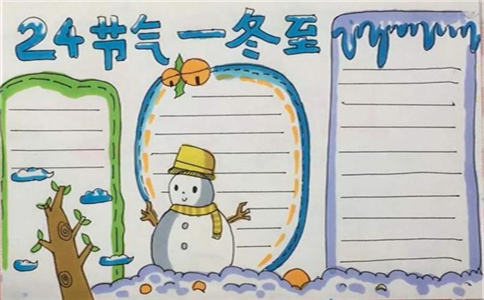 1606190550426111.jpg 2022冬至手抄报简单又好看