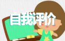 事业单位工作自我评价（通用10篇）