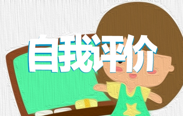 事业单位考核自我评价精选（10篇）