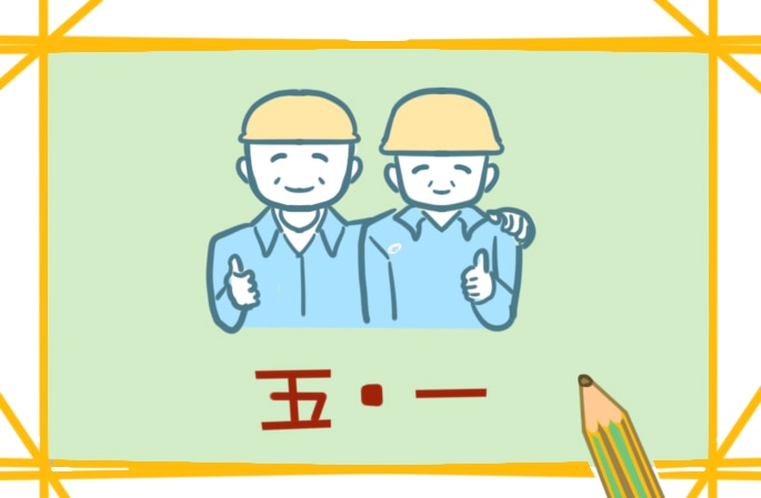 初中劳动节的作文