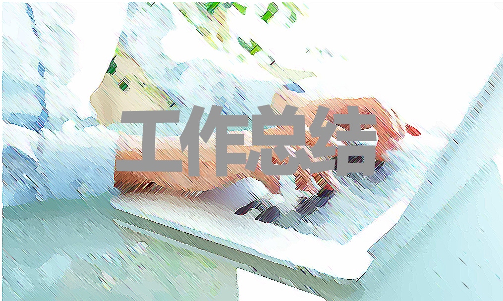 事业单位季度工作总结 事业单位季度工作总结范本