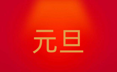 2023元旦跨年朋友圈文案（160句）