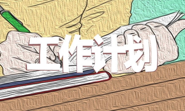 财务人员年度工作计划2023