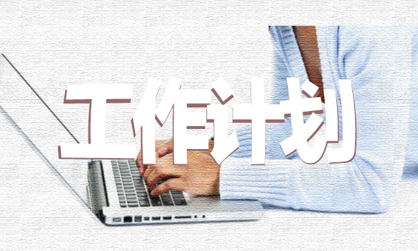 2022年学校教务处工作计划10篇