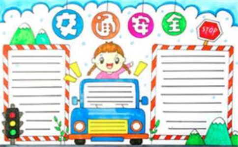 交通安全幼儿园亲子手抄报获奖作品
