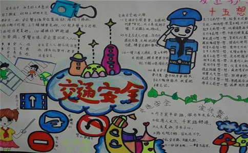 交通安全知识宣传手抄报文字最新