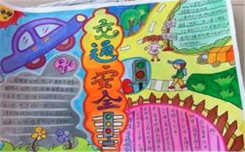 交通安全知识宣传手抄报文字最新