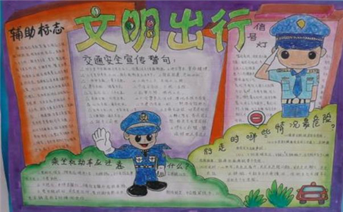 交通安全你我他手抄报一等奖作品