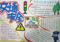 交通安全教育知识手抄报内容2023通用