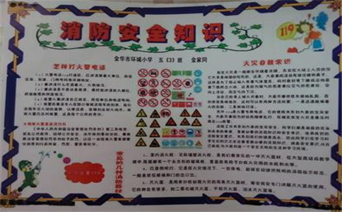 消防安全手抄报 消防安全手抄报一等奖