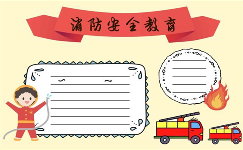 消防安全手抄报 消防安全手抄报简单好看