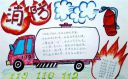 小学消防安全手抄报图片