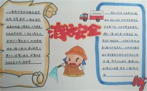 消防安全手抄报图片绘画获奖作品