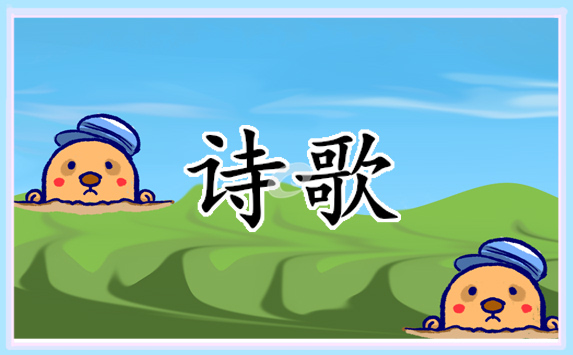 元旦新年主题诗歌朗诵 元旦新年主题诗歌朗诵(精选十篇)