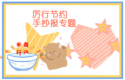 小学勤俭节约粮食手抄报作品一等奖好看